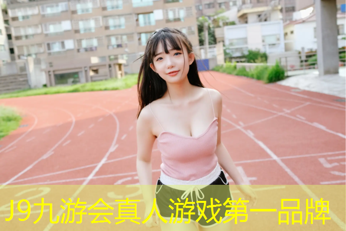 J9九游会真人游戏第一品牌：汕尾大学塑胶跑道