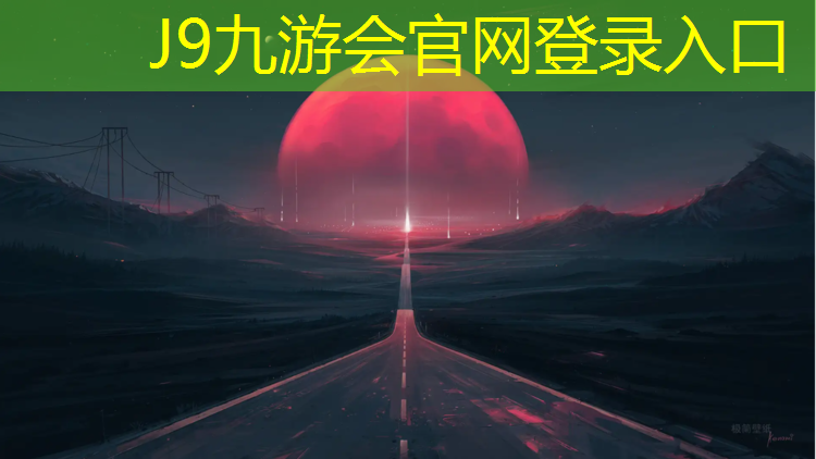 J9九游会官网登录入口：六盘水塑胶跑道新国标