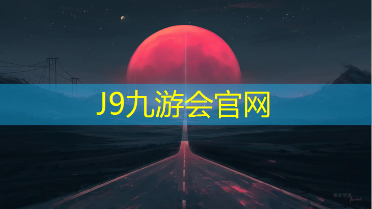 J9九游会官网：崇明区塑胶跑道包工包料