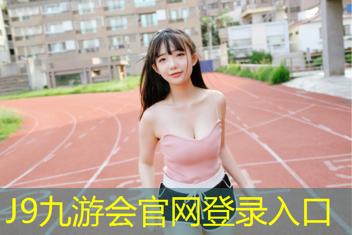 J9九游会真人游戏第一品牌：寻甸塑胶跑道价格