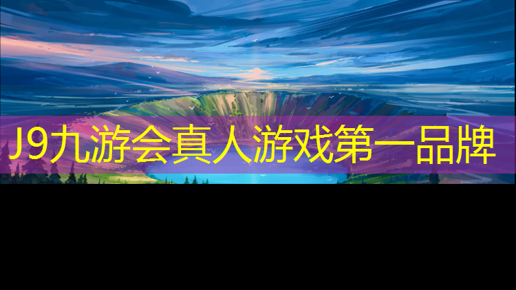 J9九游会官网：闵行区翻新塑胶跑道工程