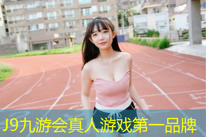 J9九游会真人游戏第一品牌：塑胶跑道泡水就烂