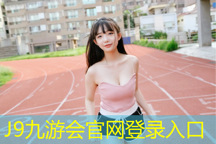 J9九游会真人游戏第一品牌：修水环保塑胶跑道价格