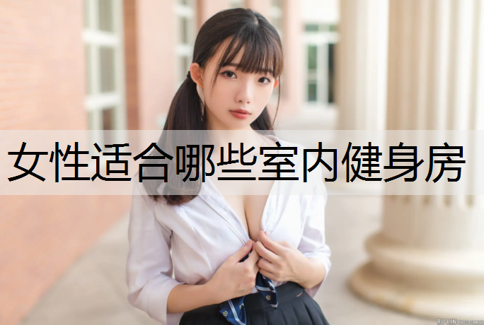 女性适合哪些室内健身房